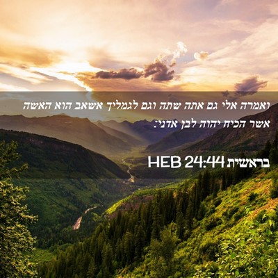 Picture 02 - בראשית 24:44 HEB - ואמרה אלי גם אתה שתה וגם - Bible Verse Picture