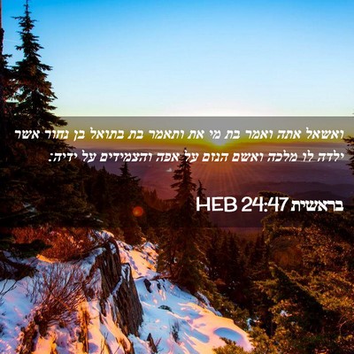 Picture 02 - בראשית 24:47 HEB - ואשאל אתה ואמר בת מי את - Bible Verse Picture