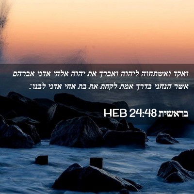 Picture 02 - בראשית 24:48 HEB - ואקד ואשתחוה ליהוה ואברך - Bible Verse Picture