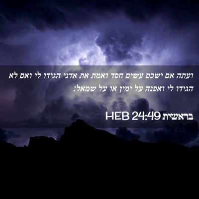 Picture 02 - בראשית 24:49 HEB - ועתה אם ישכם עשים חסד ואמת - Bible Verse Picture