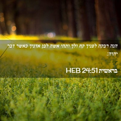 Picture 02 - בראשית 24:51 HEB - הנה רבקה לפניך קח ולך ותהי - Bible Verse Picture