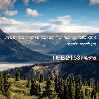 Picture 02 - בראשית 24:53 HEB - ויוצא העבד כלי כסף וכלי זהב - Bible Verse Picture