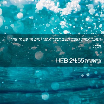 Picture 02 - בראשית 24:55 HEB - ויאמר אחיה ואמה תשב הנער - Bible Verse Picture