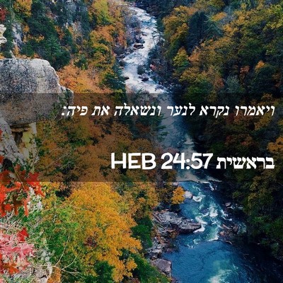 Picture 02 - בראשית 24:57 HEB - ויאמרו נקרא לנער ונשאלה את - Bible Verse Picture