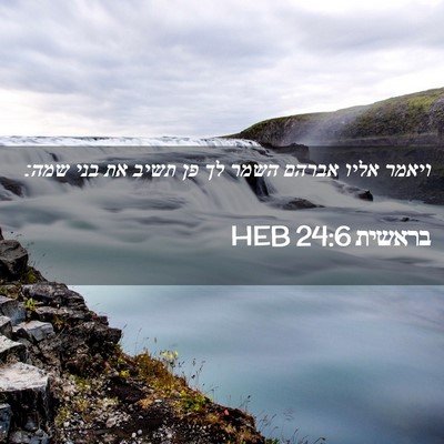 Picture 02 - בראשית 24:6 HEB - ויאמר אליו אברהם השמר לך פן - Bible Verse Picture