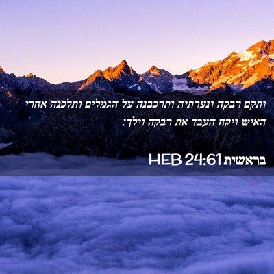 Picture 02 - בראשית 24:61 HEB - ותקם רבקה ונערתיה ותרכבנה - Bible Verse Picture