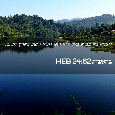 Picture 02 - בראשית 24:62 HEB - ויצחק בא מבוא באר לחי ראי - Bible Verse Picture