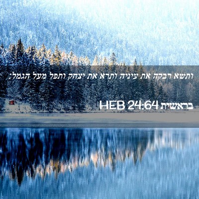 Picture 02 - בראשית 24:64 HEB - ותשא רבקה את עיניה ותרא את - Bible Verse Picture