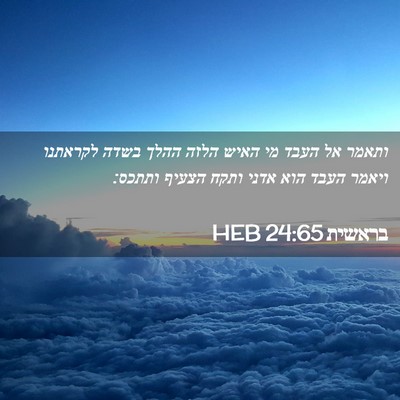 Picture 02 - בראשית 24:65 HEB - ותאמר אל העבד מי האיש הלזה - Bible Verse Picture