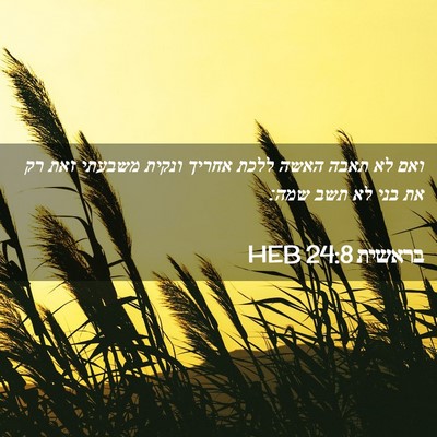 Picture 02 - בראשית 24:8 HEB - ואם לא תאבה האשה ללכת אחריך - Bible Verse Picture