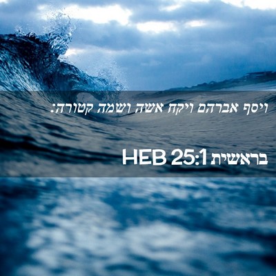 Picture 02 - בראשית 25:1 HEB - ויסף אברהם ויקח אשה ושמה - Bible Verse Picture