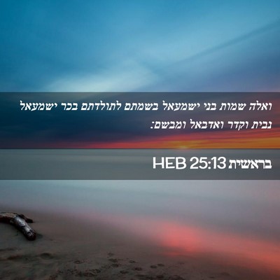 Picture 02 - בראשית 25:13 HEB - ואלה שמות בני ישמעאל בשמתם - Bible Verse Picture