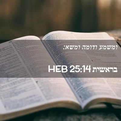 Picture 02 - בראשית 25:14 HEB - ומשמע ודומה - Bible Verse Picture