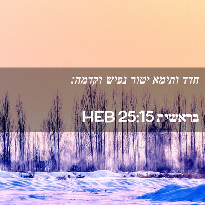 Picture 02 - בראשית 25:15 HEB - חדד ותימא יטור נפיש - Bible Verse Picture