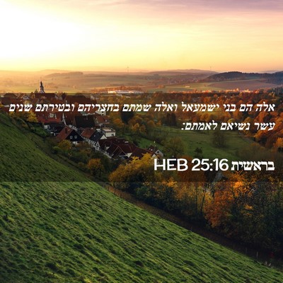 Picture 02 - בראשית 25:16 HEB - אלה הם בני ישמעאל ואלה שמתם - Bible Verse Picture