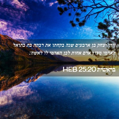 Picture 02 - בראשית 25:20 HEB - ויהי יצחק בן ארבעים שנה - Bible Verse Picture