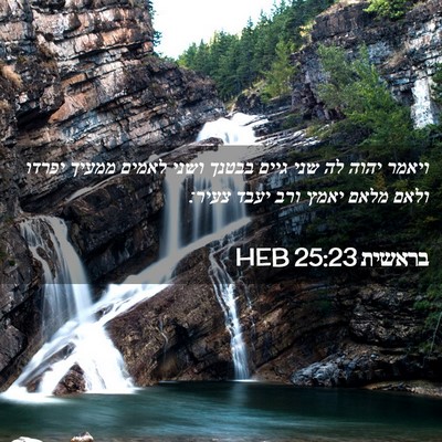 Picture 02 - בראשית 25:23 HEB - ויאמר יהוה לה שני גיים - Bible Verse Picture