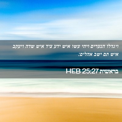 Picture 02 - בראשית 25:27 HEB - ויגדלו הנערים ויהי עשו איש - Bible Verse Picture