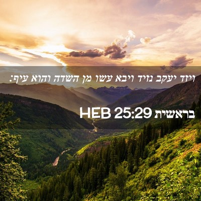 Picture 02 - בראשית 25:29 HEB - ויזד יעקב נזיד ויבא עשו מן - Bible Verse Picture