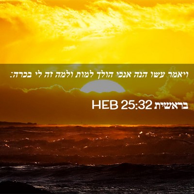 Picture 02 - בראשית 25:32 HEB - ויאמר עשו הנה אנכי הולך - Bible Verse Picture