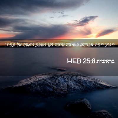 Picture 02 - בראשית 25:8 HEB - ויגוע וימת אברהם בשיבה - Bible Verse Picture