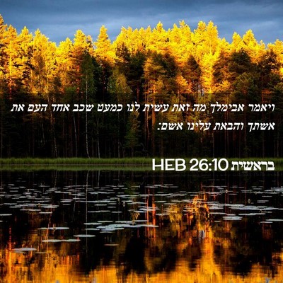 Picture 02 - בראשית 26:10 HEB - ויאמר אבימלך מה זאת עשית - Bible Verse Picture