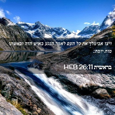 Picture 02 - בראשית 26:11 HEB - ויצו אבימלך את כל העם לאמר - Bible Verse Picture