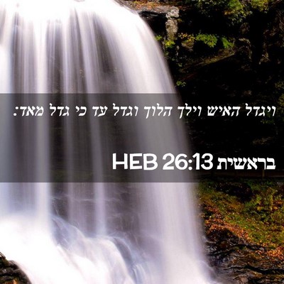 Picture 02 - בראשית 26:13 HEB - ויגדל האיש וילך הלוך וגדל - Bible Verse Picture