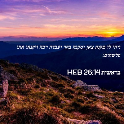 Picture 02 - בראשית 26:14 HEB - ויהי לו מקנה צאן ומקנה בקר - Bible Verse Picture