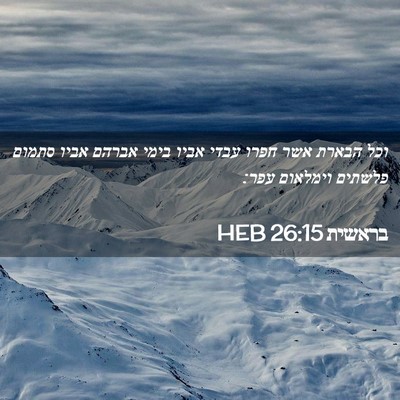 Picture 02 - בראשית 26:15 HEB - וכל הבארת אשר חפרו עבדי - Bible Verse Picture