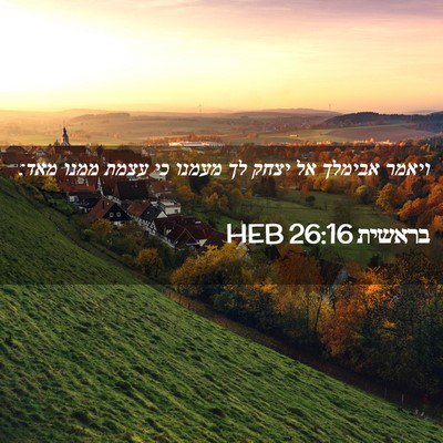 Picture 02 - בראשית 26:16 HEB - ויאמר אבימלך אל יצחק לך - Bible Verse Picture