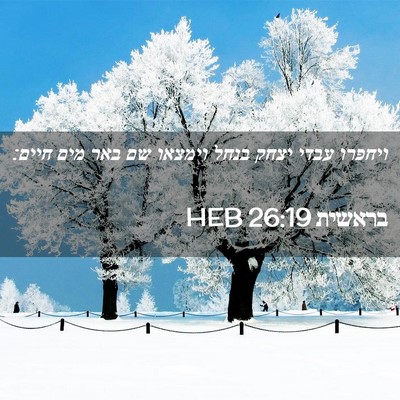 Picture 02 - בראשית 26:19 HEB - ויחפרו עבדי יצחק בנחל - Bible Verse Picture