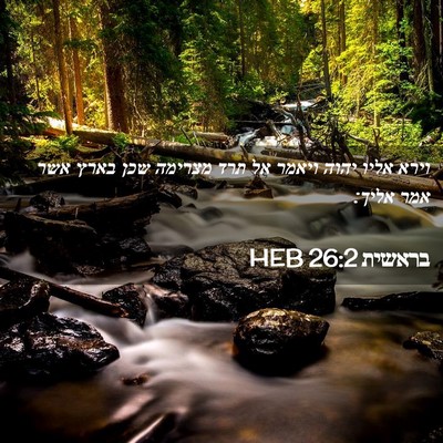 Picture 02 - בראשית 26:2 HEB - וירא אליו יהוה ויאמר אל תרד - Bible Verse Picture
