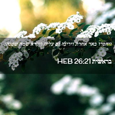 Picture 02 - בראשית 26:21 HEB - ויחפרו באר אחרת ויריבו גם - Bible Verse Picture