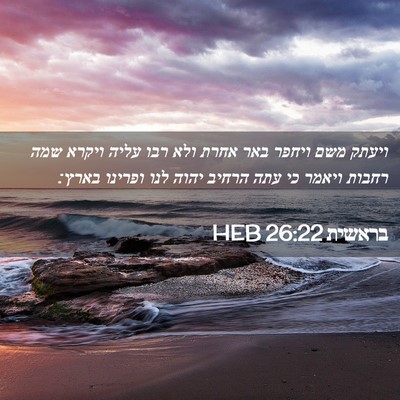 Picture 02 - בראשית 26:22 HEB - ויעתק משם ויחפר באר אחרת - Bible Verse Picture