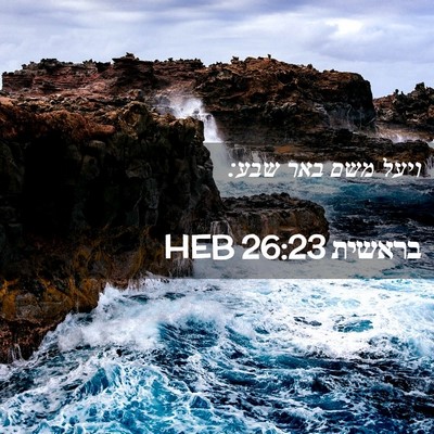 Picture 02 - בראשית 26:23 HEB - ויעל משם באר - Bible Verse Picture