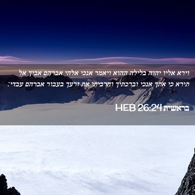 Picture 02 - בראשית 26:24 HEB - וירא אליו יהוה בלילה ההוא - Bible Verse Picture