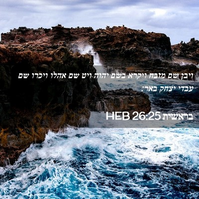 Picture 02 - בראשית 26:25 HEB - ויבן שם מזבח ויקרא בשם יהוה - Bible Verse Picture