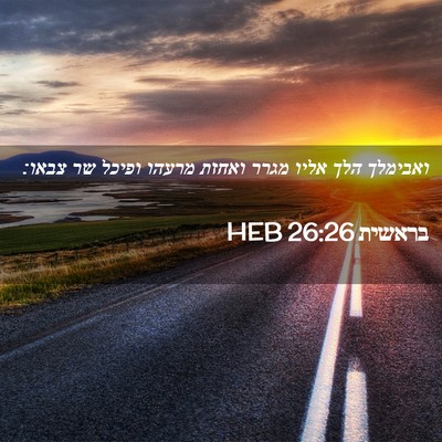 Picture 02 - בראשית 26:26 HEB - ואבימלך הלך אליו מגרר - Bible Verse Picture
