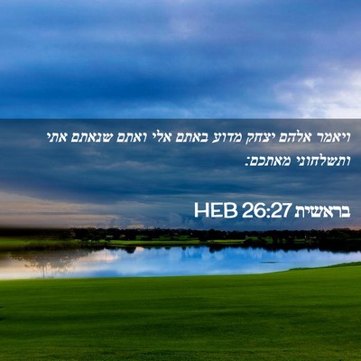 Picture 02 - בראשית 26:27 HEB - ויאמר אלהם יצחק מדוע באתם - Bible Verse Picture