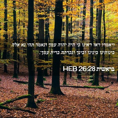 Picture 02 - בראשית 26:28 HEB - ויאמרו ראו ראינו כי היה - Bible Verse Picture