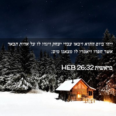 Picture 02 - בראשית 26:32 HEB - ויהי ביום ההוא ויבאו עבדי - Bible Verse Picture