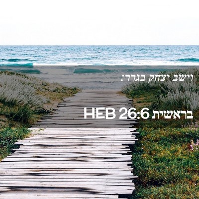 Picture 02 - בראשית 26:6 HEB - וישב יצחק - Bible Verse Picture