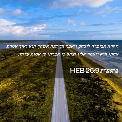 Picture 02 - בראשית 26:9 HEB - ויקרא אבימלך ליצחק ויאמר - Bible Verse Picture