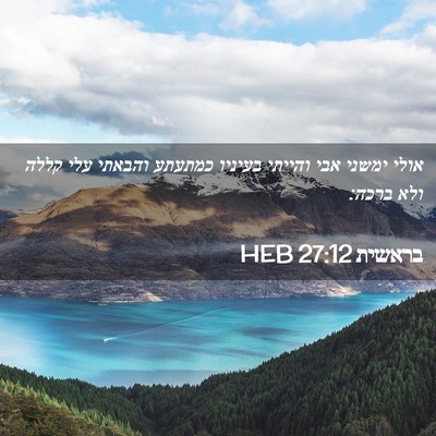 Picture 02 - בראשית 27:12 HEB - אולי ימשני אבי והייתי - Bible Verse Picture
