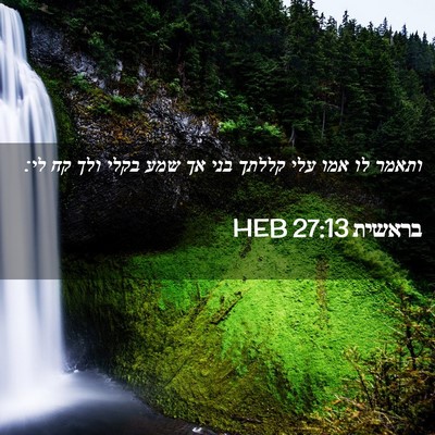 Picture 02 - בראשית 27:13 HEB - ותאמר לו אמו עלי קללתך בני - Bible Verse Picture