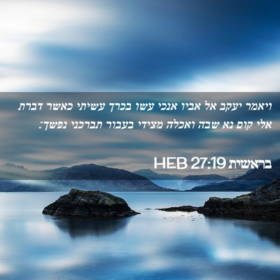Picture 02 - בראשית 27:19 HEB - ויאמר יעקב אל אביו אנכי עשו - Bible Verse Picture