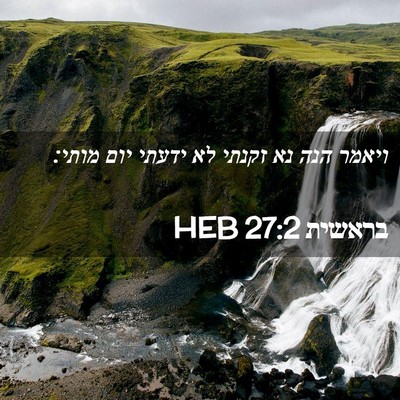 Picture 02 - בראשית 27:2 HEB - ויאמר הנה נא זקנתי לא ידעתי - Bible Verse Picture