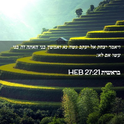 Picture 02 - בראשית 27:21 HEB - ויאמר יצחק אל יעקב גשה נא - Bible Verse Picture