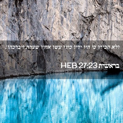 Picture 02 - בראשית 27:23 HEB - ולא הכירו כי היו ידיו כידי - Bible Verse Picture